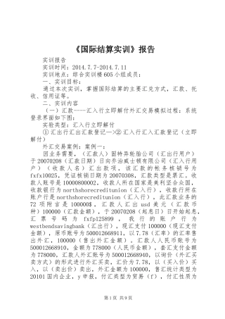 《国际结算实训》报告 