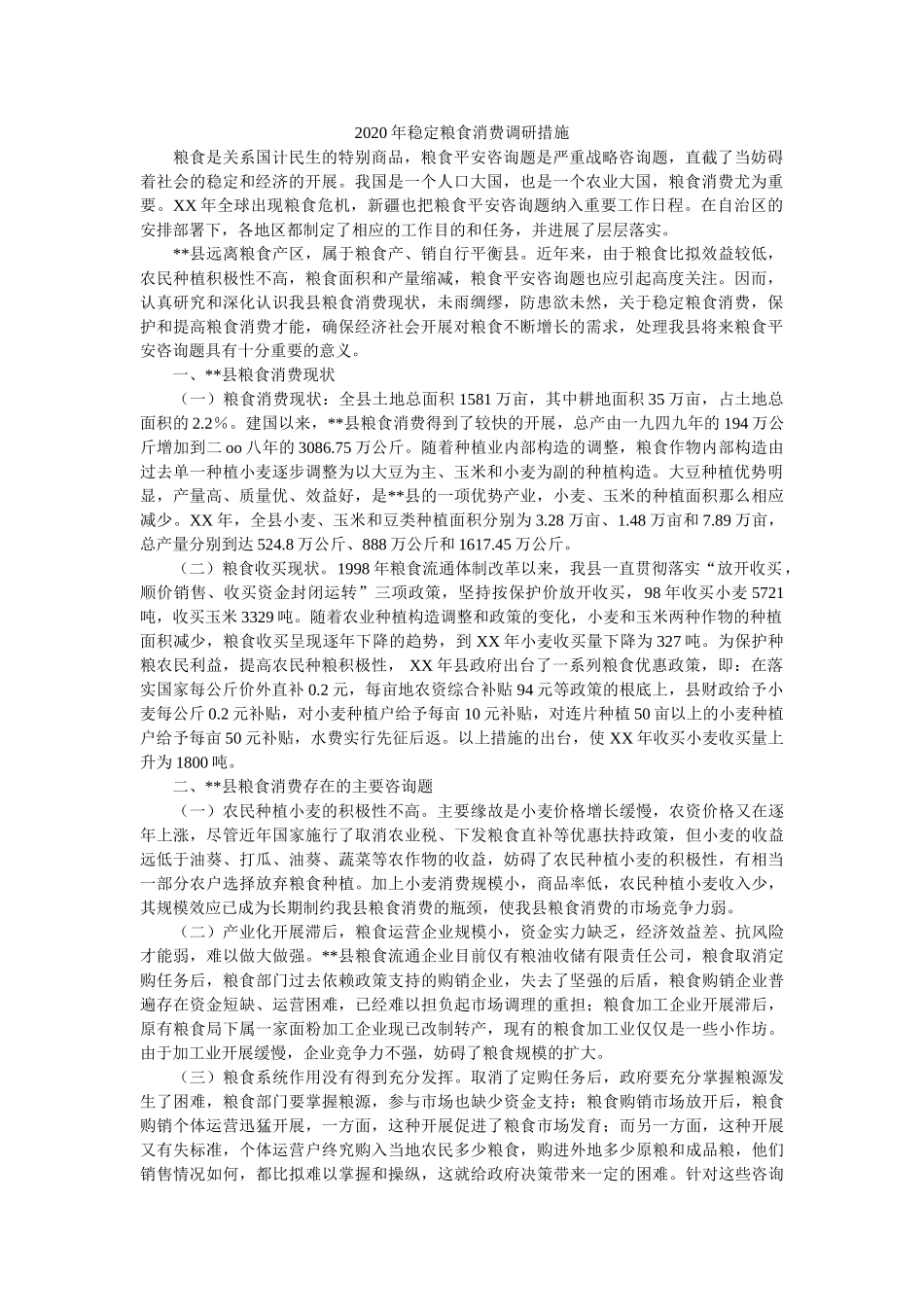 2020年稳定粮食生产调研措施参考 _第1页