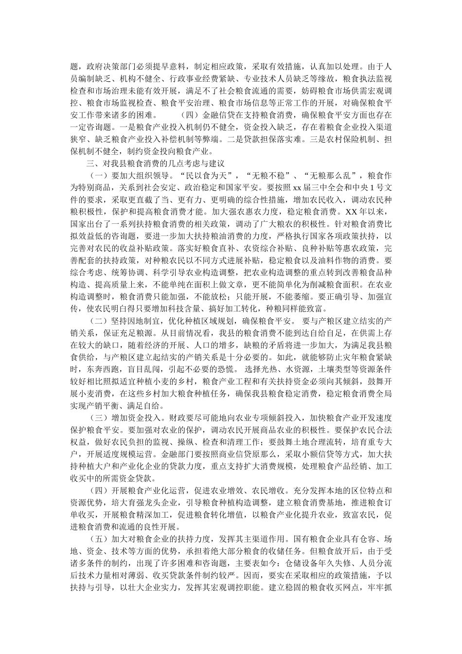 2020年稳定粮食生产调研措施参考 _第2页