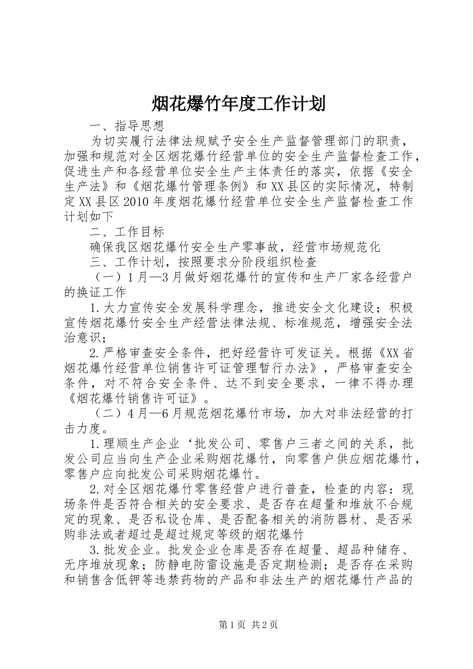 烟花爆竹年度工作计划_第1页