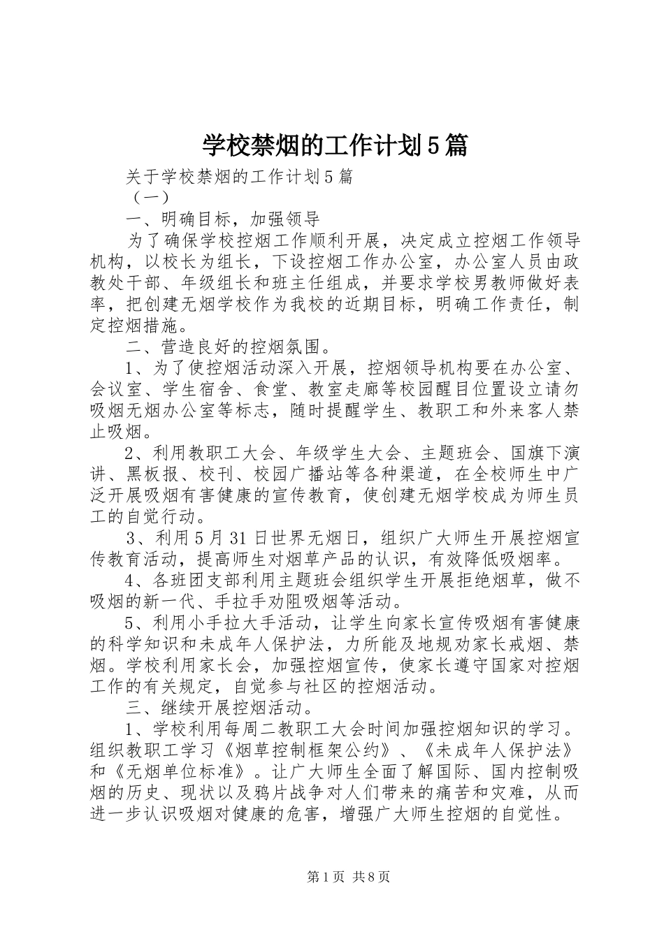 学校禁烟的工作计划5篇_第1页