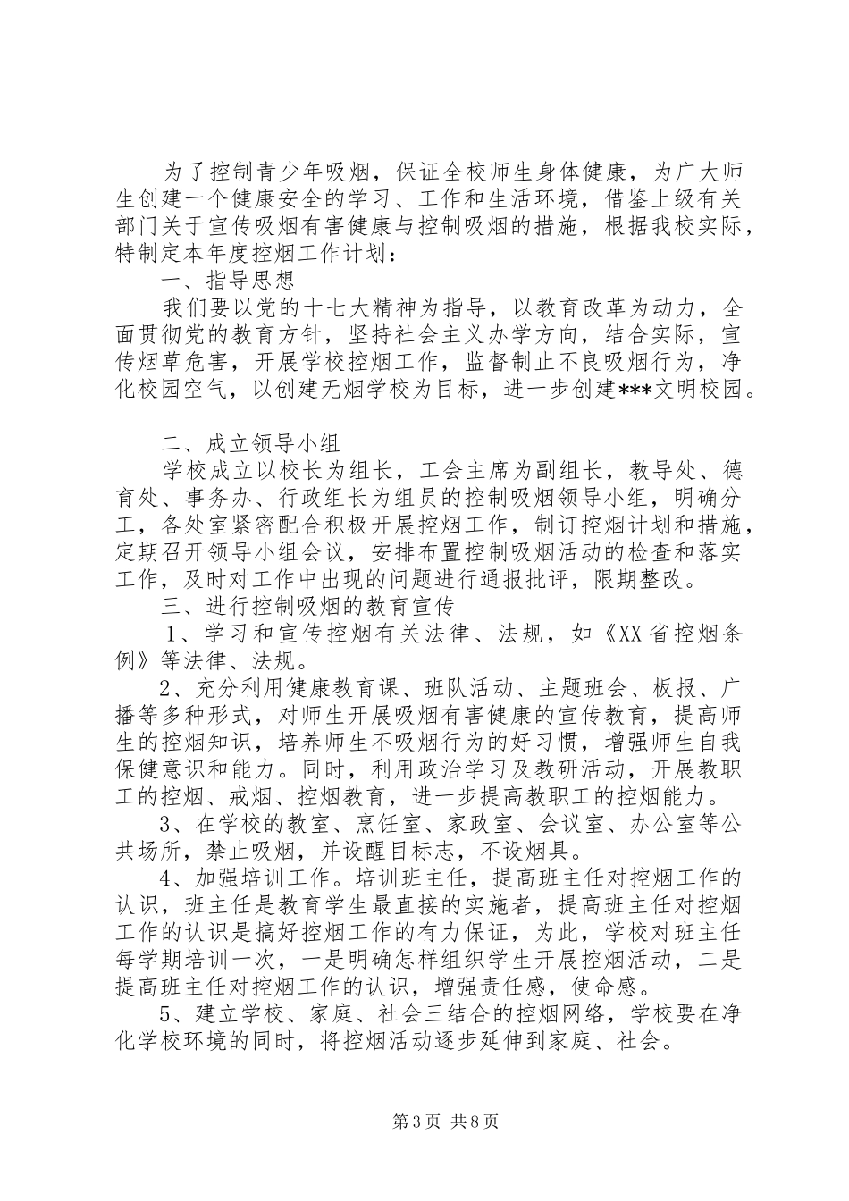 学校禁烟的工作计划5篇_第3页