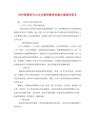 市行政服务中心五五普法教育实施方案相关范文 