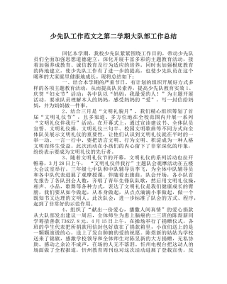 少先队工作范文第二学期大队部工作总结 