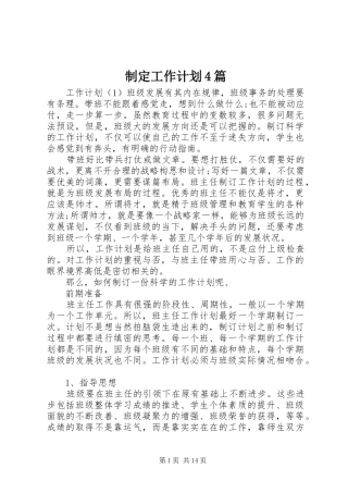 制定工作计划4篇