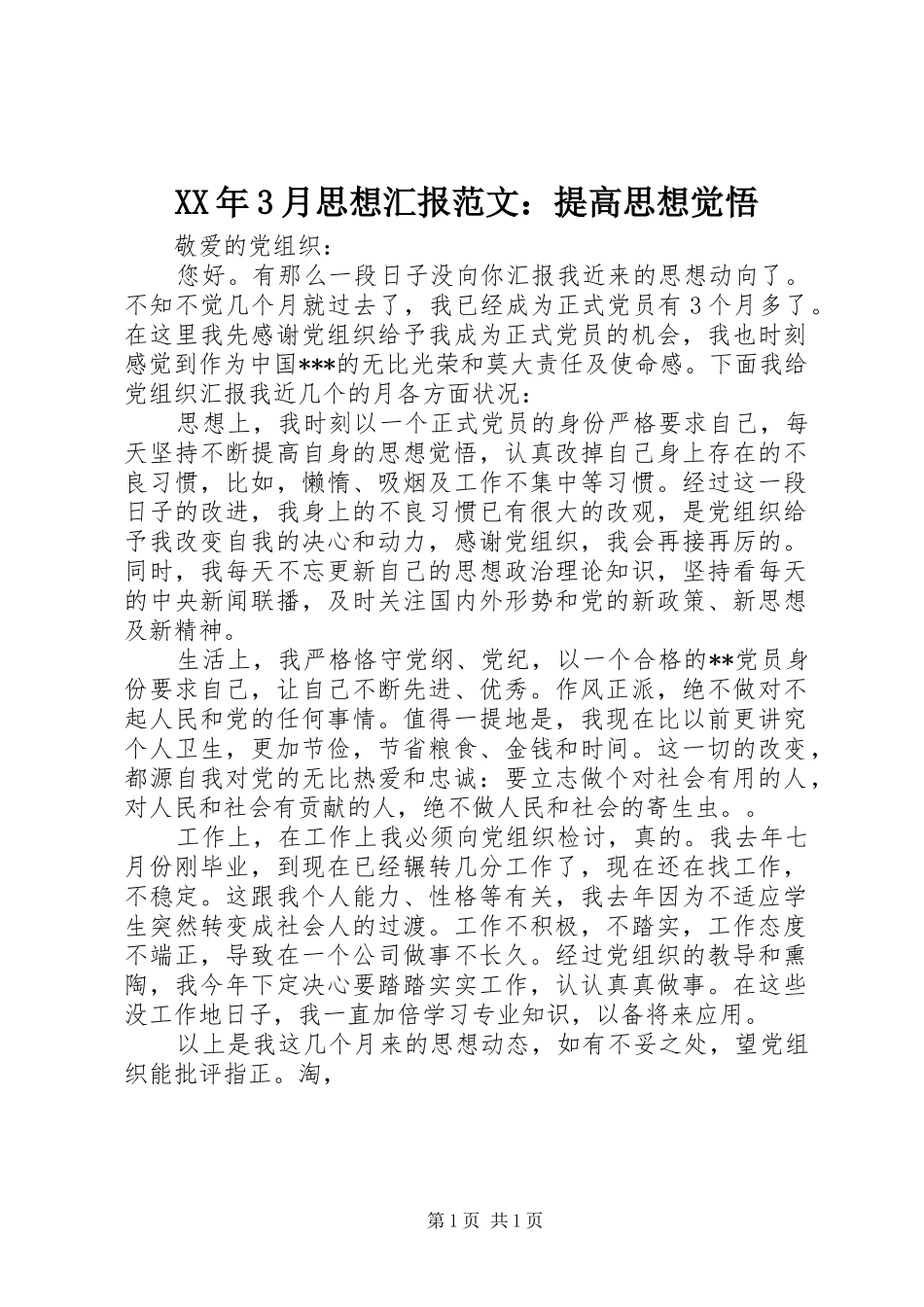 XX年3月思想汇报范文：提高思想觉悟 _第1页