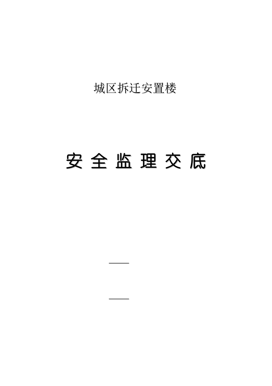 管城区政府拆迁安置楼安全监理交底_第1页