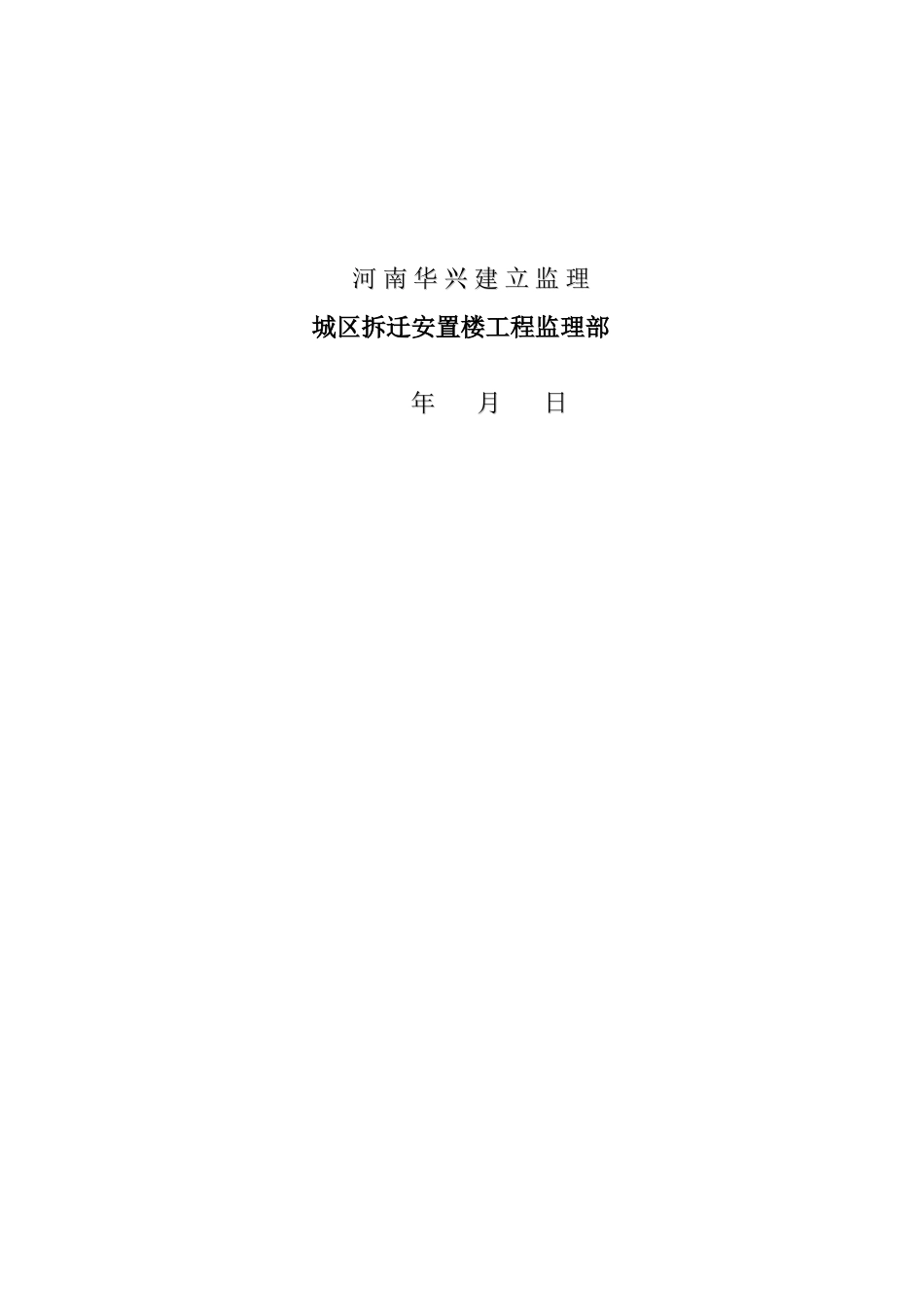 管城区政府拆迁安置楼安全监理交底_第2页