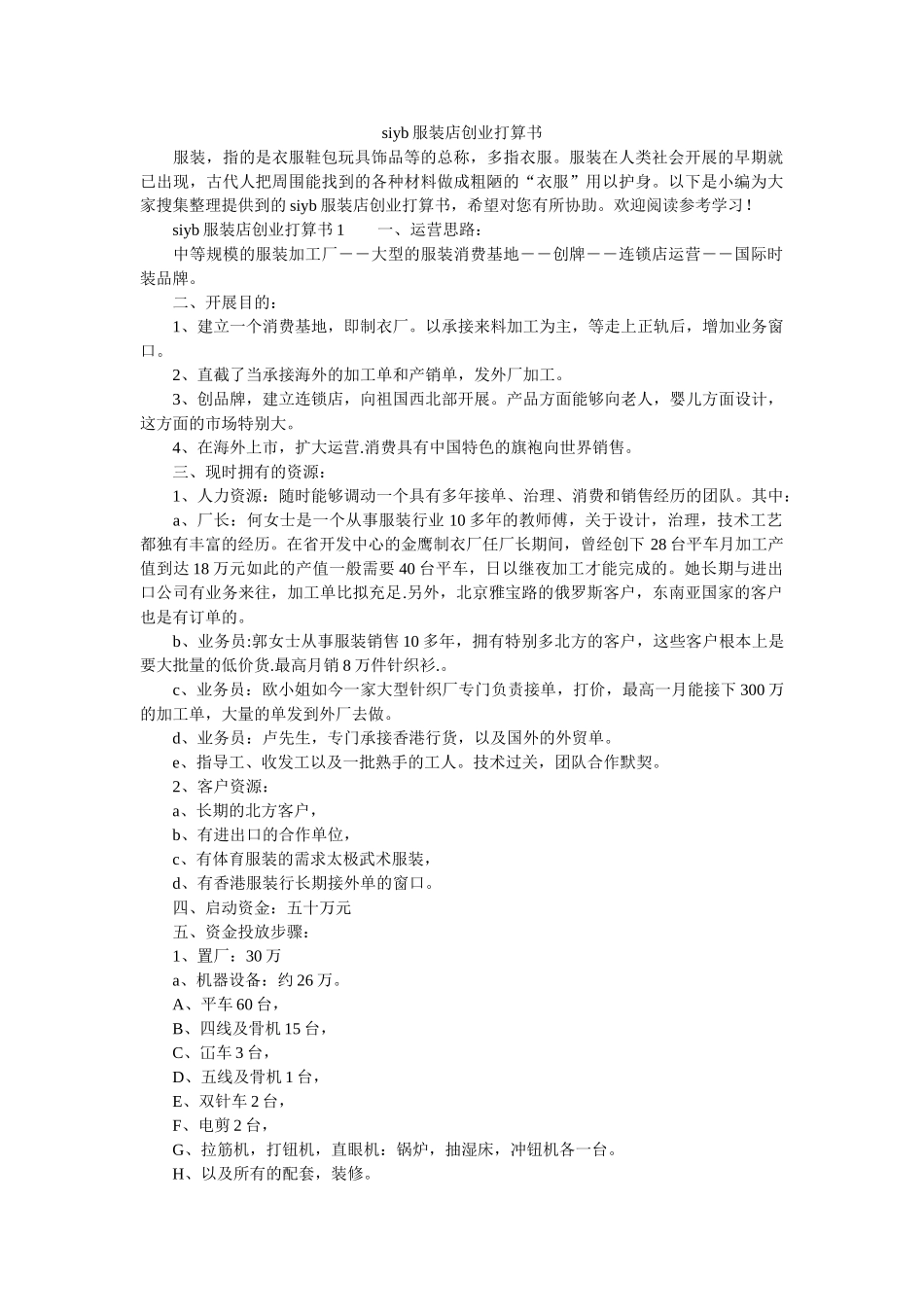 siyb服装店创业计划书 _第1页