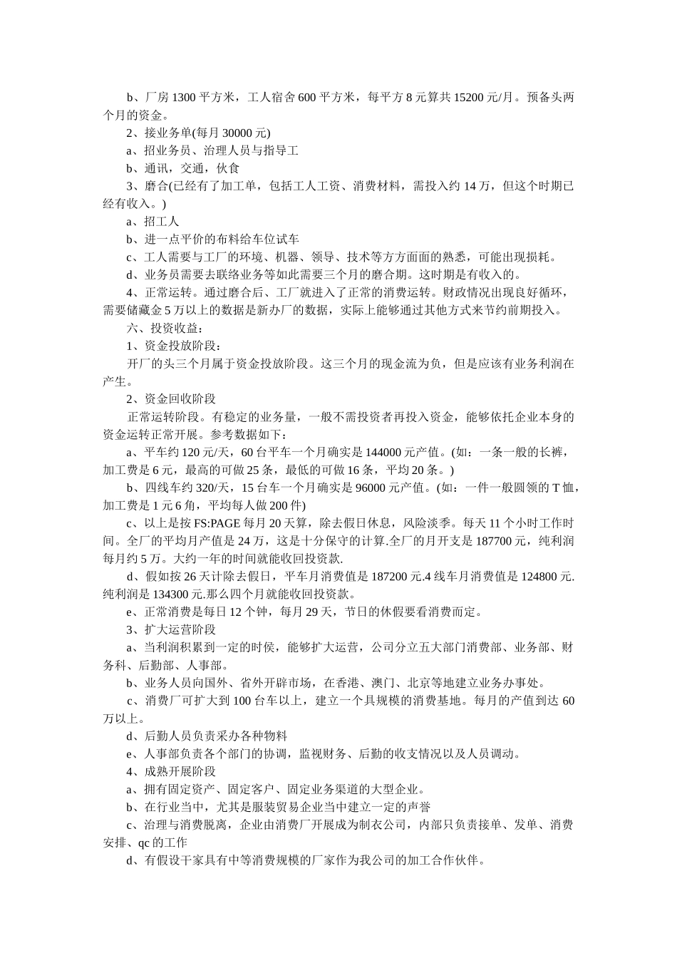 siyb服装店创业计划书 _第2页