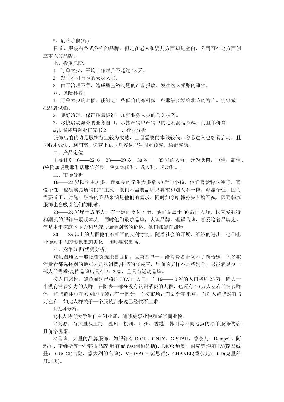 siyb服装店创业计划书 _第3页