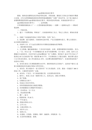 siyb服装店创业计划书 