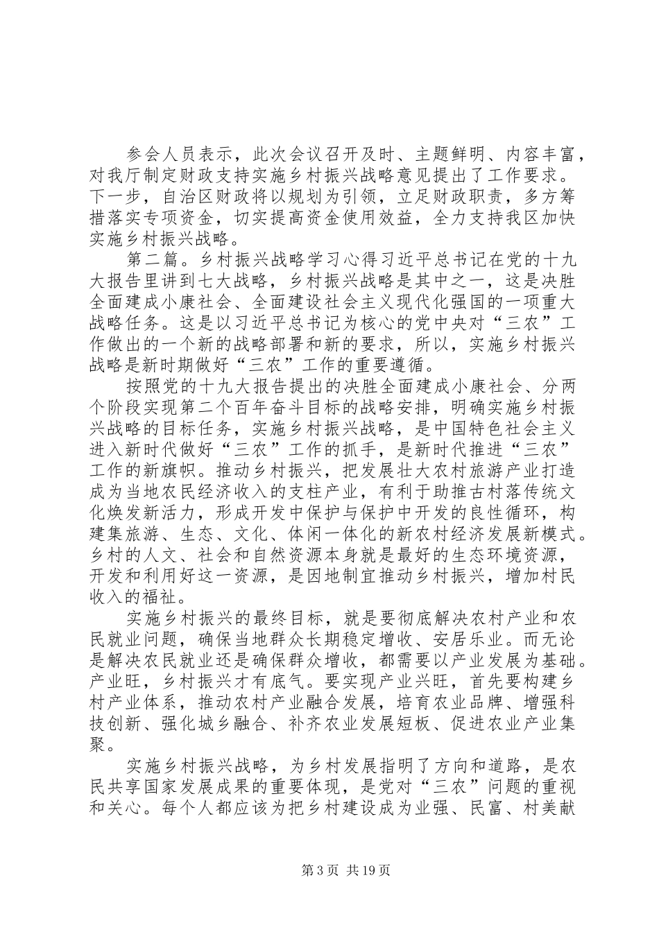 学习《乡村振兴战略规划(20XX年[大全]_第3页