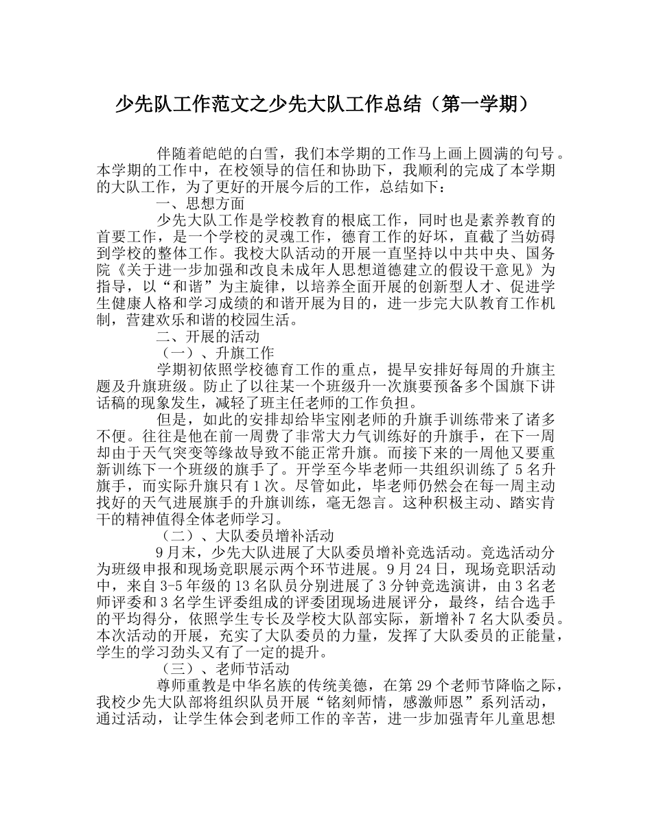 少先队工作范文少先大队工作总结（第一学期） _第1页