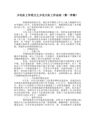 少先队工作范文少先大队工作总结（第一学期） 