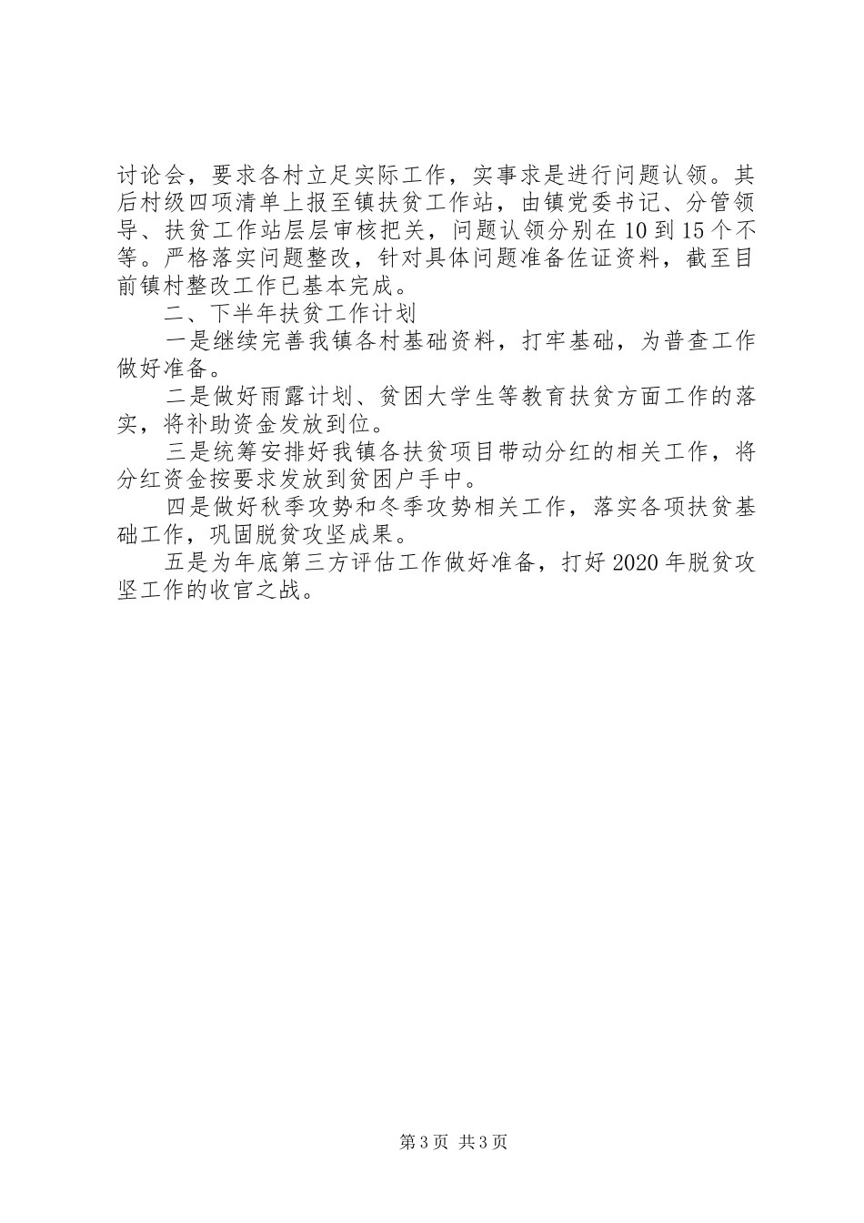 20XX年扶贫工作情况汇报_第3页