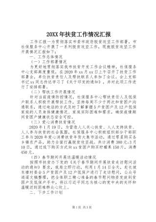 20XX年扶贫工作情况汇报