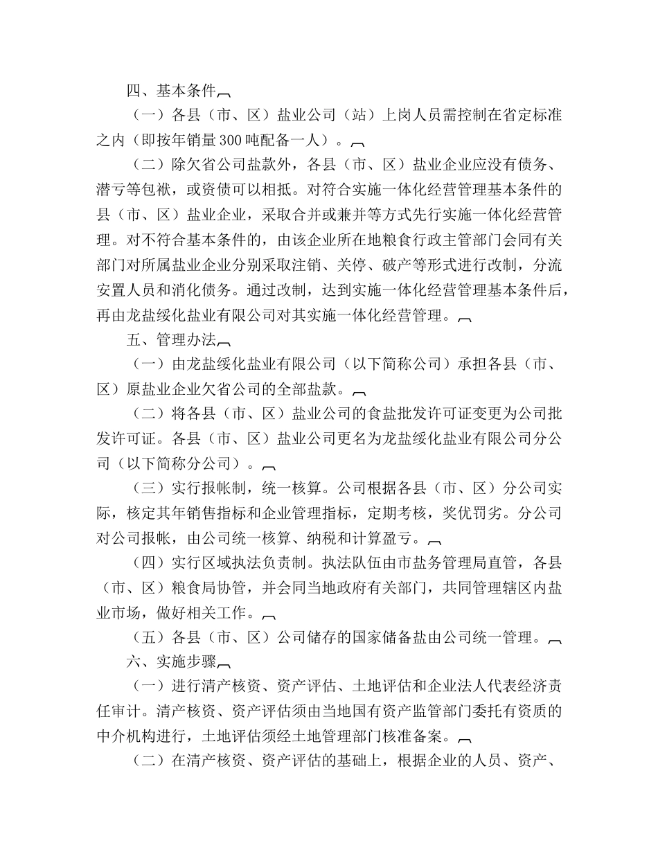 市盐业企业经营管理工作方案 _第2页