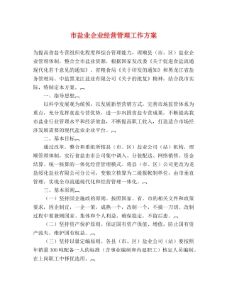 市盐业企业经营管理工作方案 