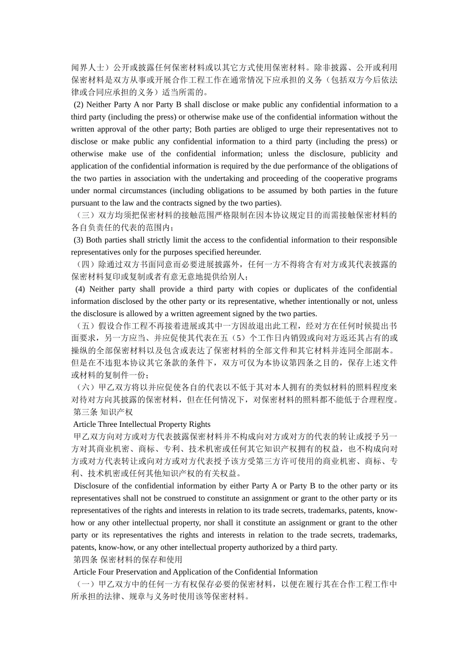 涉外公司保密协议范本中英 _第2页