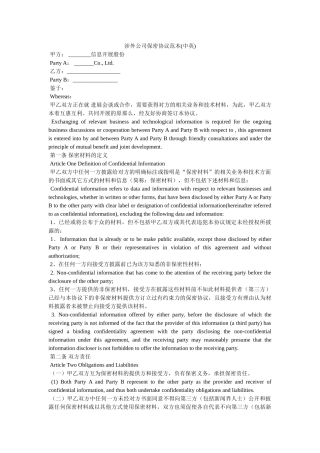 涉外公司保密协议范本中英 