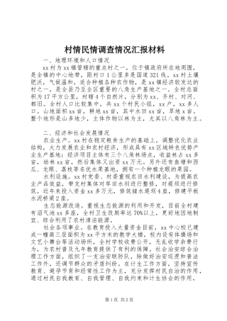 村情民情调查情况汇报材料 