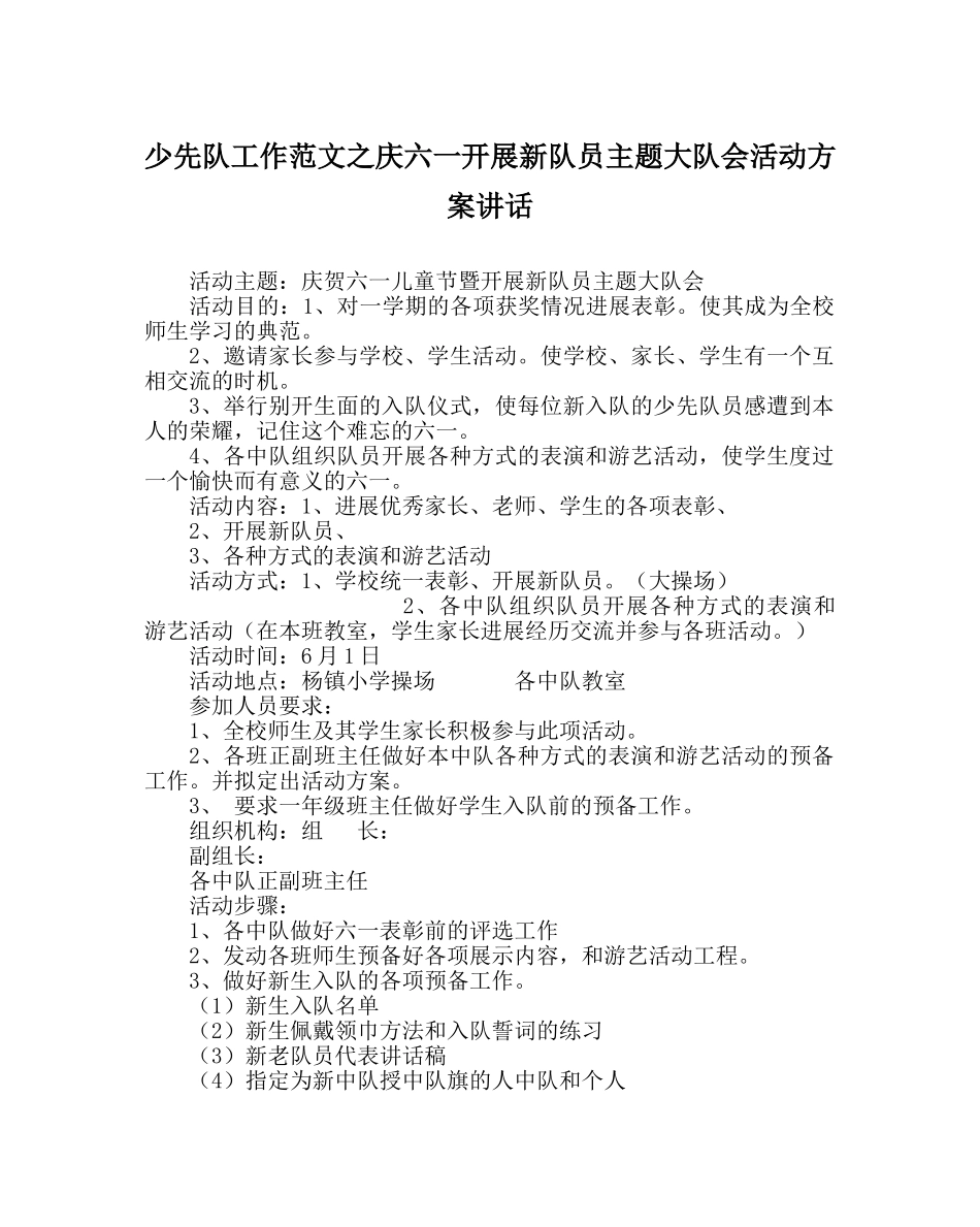 少先队工作范文庆六一发展新队员主题大队会活动方案讲话 _第1页