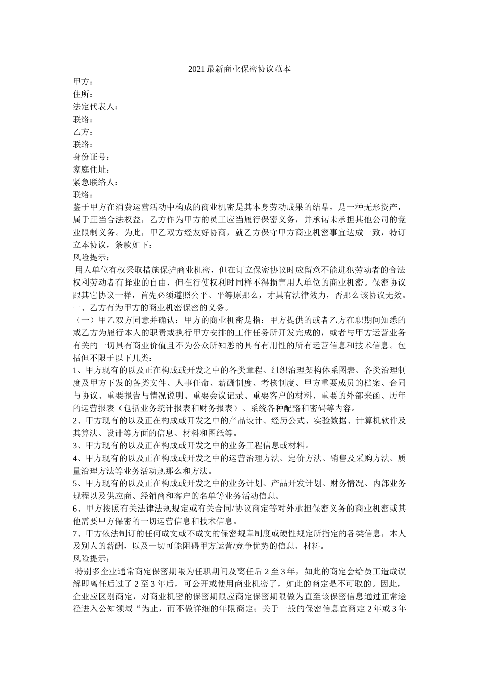 商业保密协议范本 _第1页