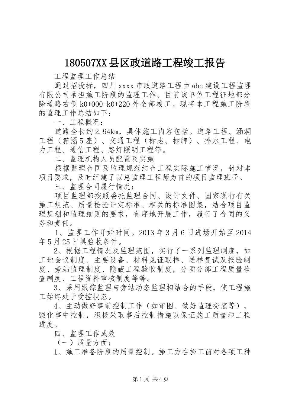 180507XX县区政道路工程竣工报告 _第1页