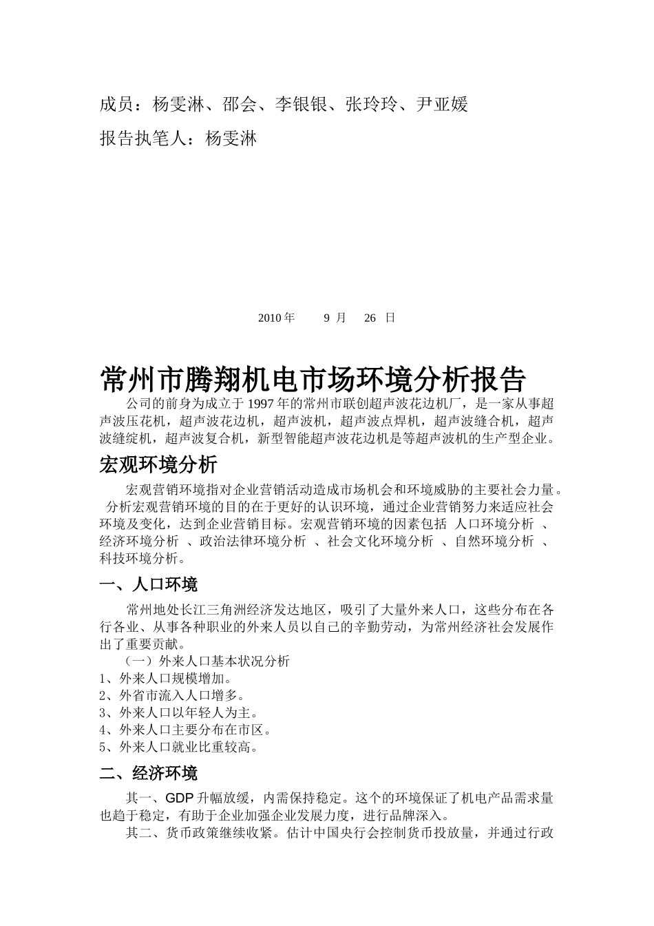常州市腾翔机电市场环境分析报告样本_第2页