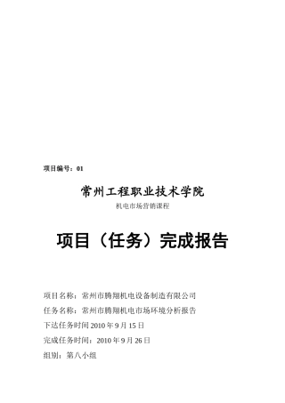 常州市腾翔机电市场环境分析报告样本