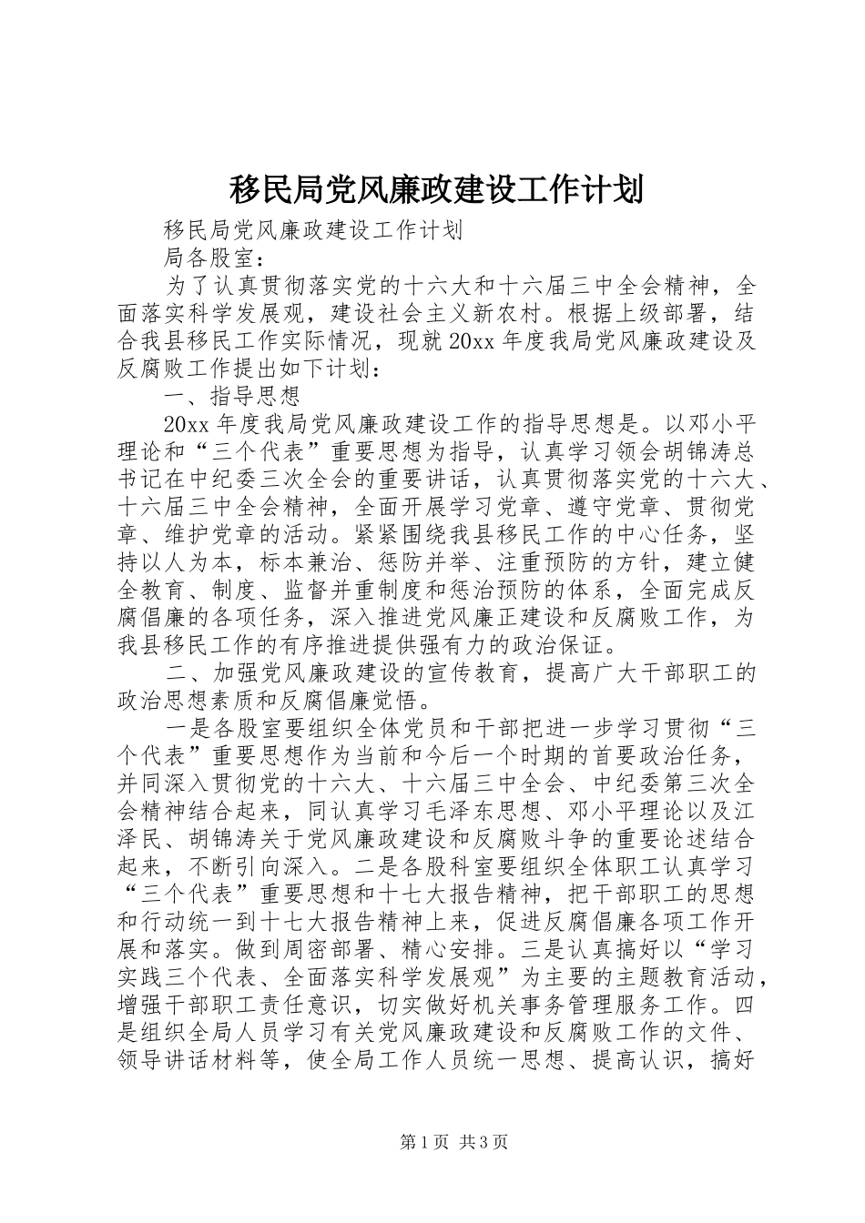 移民局党风廉政建设工作计划_第1页