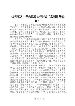 优秀范文：保先教育心得体会（发展计划委版）