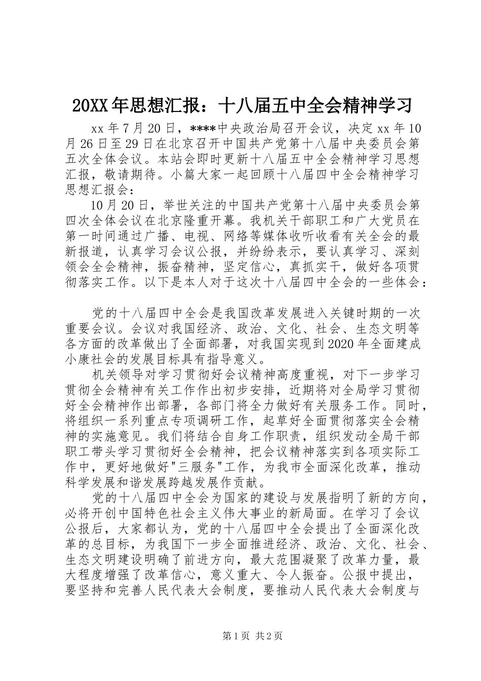 20XX年思想汇报：十八届五中全会精神学习_第1页