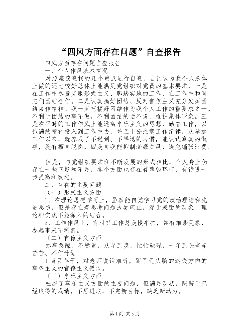 “四风方面存在问题”自查报告 _第1页