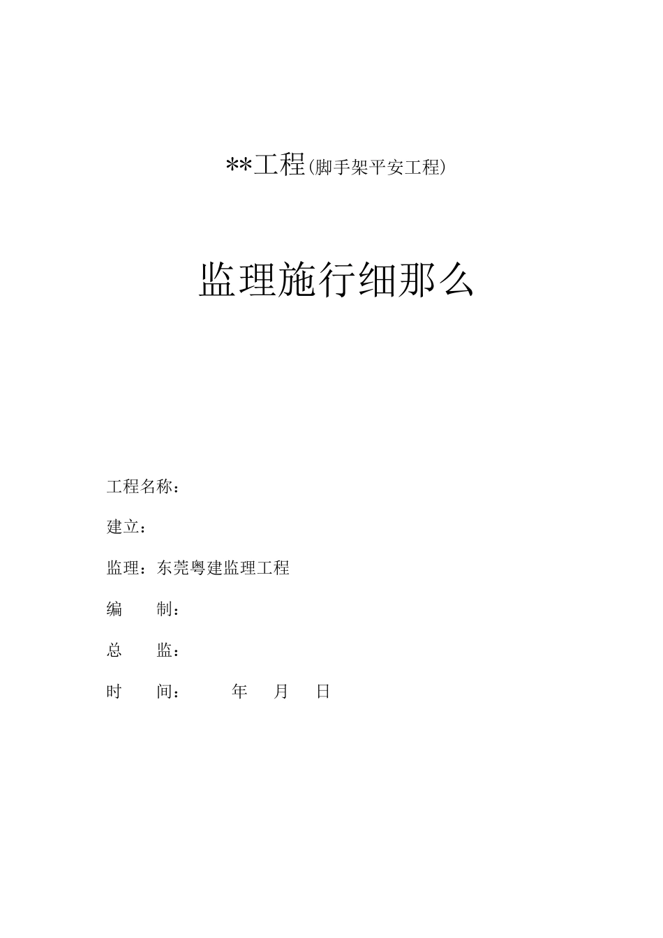 脚手架安全工程监理实施细则_第1页