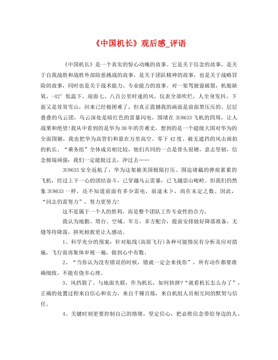 《中国机长》观后感_评语2 _第1页