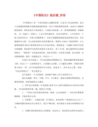 《中国机长》观后感_评语2 