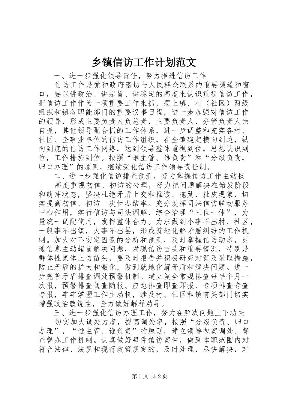 乡镇信访工作计划范文_第1页