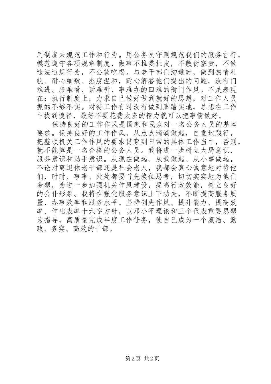 20XX年机关效能建设干部作风整顿个人自查报告 (3)_第2页