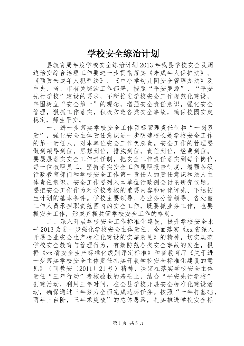 学校安全综治计划_第1页