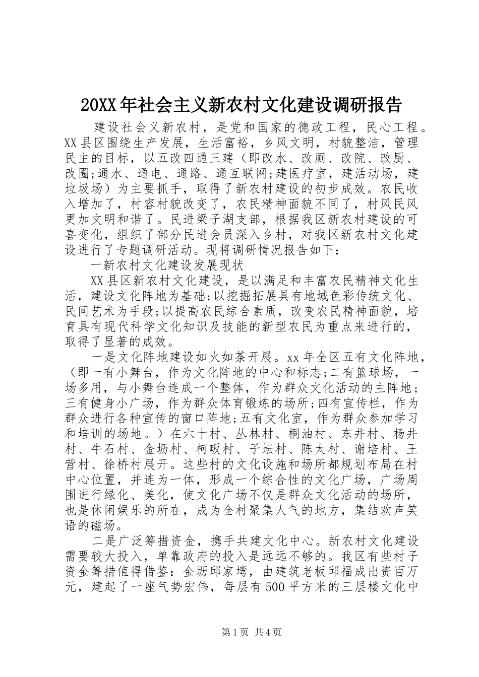 20XX年社会主义新农村文化建设调研报告_第1页