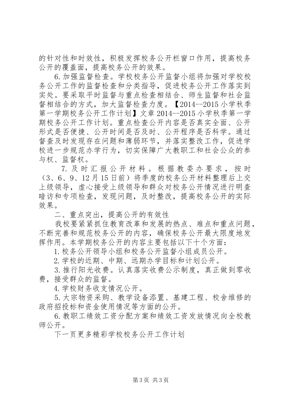 学校校务公开工作计划_第3页