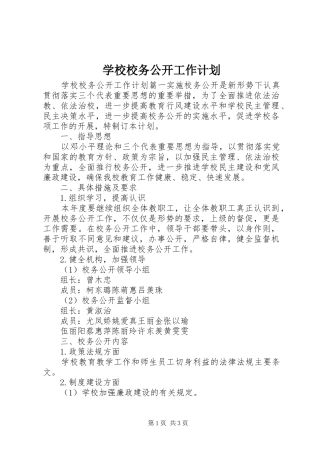 学校校务公开工作计划