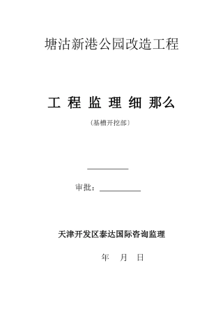 某公园改造工程基槽开挖部分工程监理细则