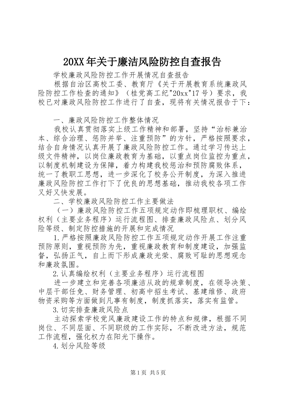 20XX年关于廉洁风险防控自查报告_第1页