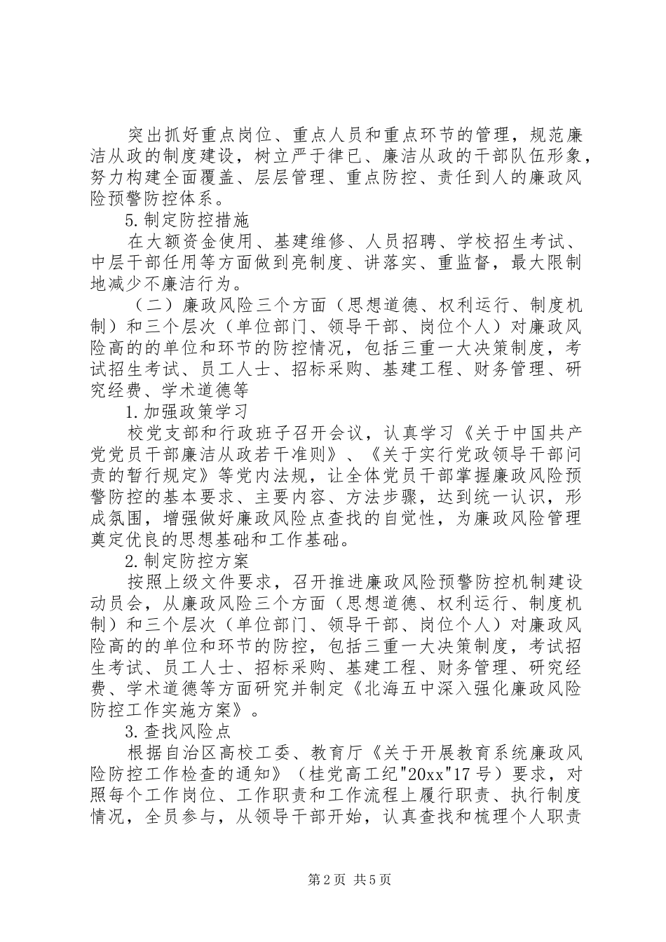 20XX年关于廉洁风险防控自查报告_第2页