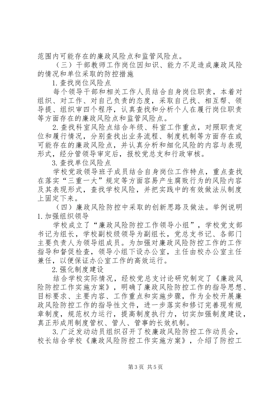 20XX年关于廉洁风险防控自查报告_第3页