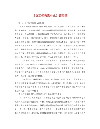 《员工优秀靠什么》读后感2 