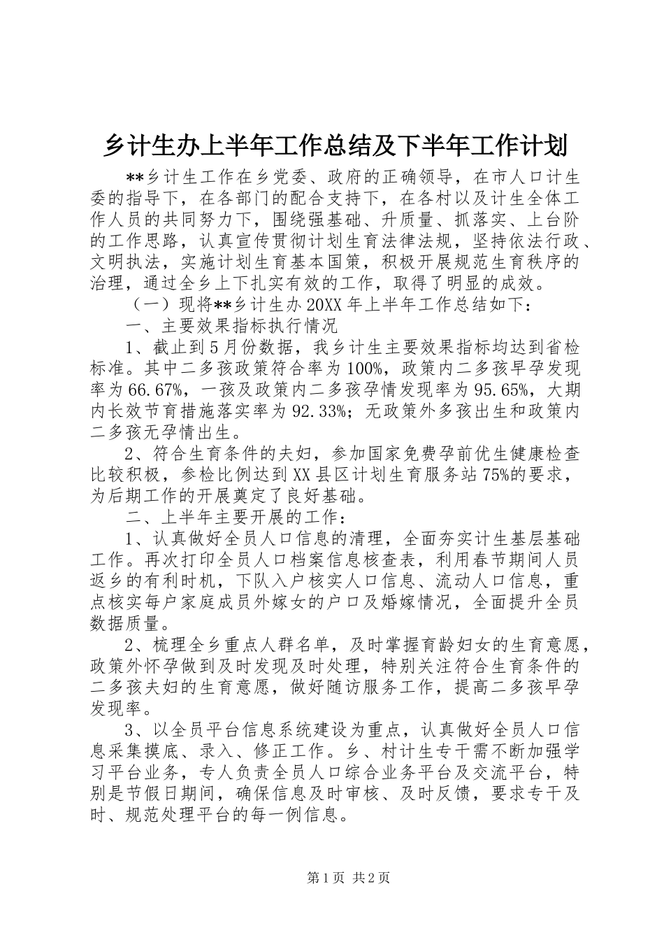 乡计生办上半年工作总结及下半年工作计划_第1页